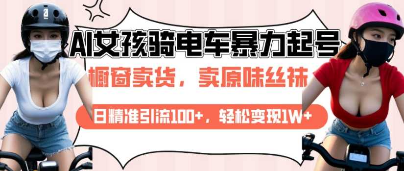 AI起号美女骑电车视频,日精准引流100+,轻松变现1W+