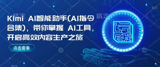 Kimi AI智能助手(AI指令合集),带你掌握AI工具,开启高效内容生产之旅