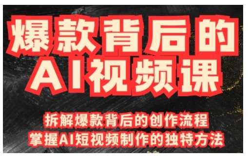爆款背后的AI视频课,利用国产免费AI工具进行创意视频制作