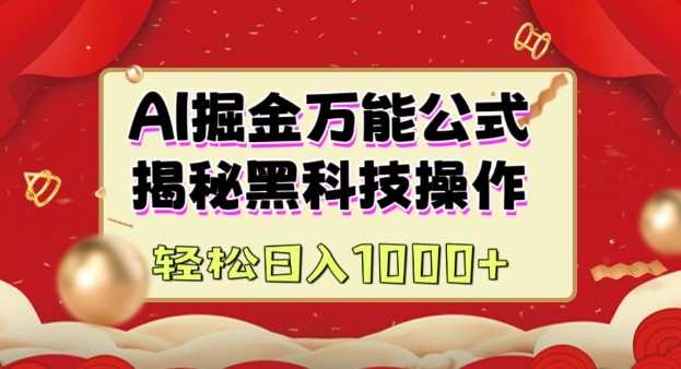 AI掘金实战营:揭秘黑科技操作,通过图文+视频内容作,真正实现日收益多张