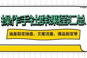 操盘手社群课程汇总，涵盖裂变操盘、文案流量、爆品裂变等多方面内容