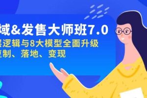 私域&发售-大师班第7期，底层逻辑与8大模型全面升级 可复制 落地 变现