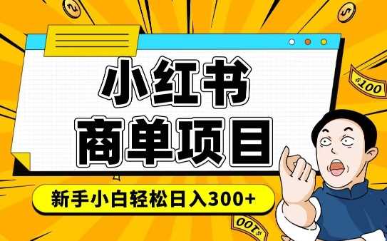 小红书千粉商单,稳定快速变现项目,实现月入6-8k并不是很难