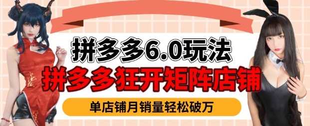 拼多多虚拟商品暴利6.0玩法,轻松实现月入过W