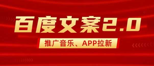最新“百度文案”2.0推广音乐,2分钟一个作品,小白轻松上手