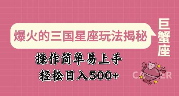爆火的三国星座玩法揭秘,操作简单易上手,轻松日入多张