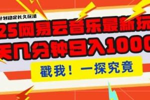 2025最新网易云音乐云梯计划，每天几分钟，单账号月入过W，可批量操作，收益翻倍【揭秘】