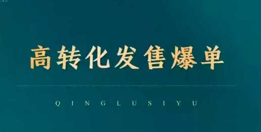 高转化发售爆单,引爆私域成交,打破运营全链