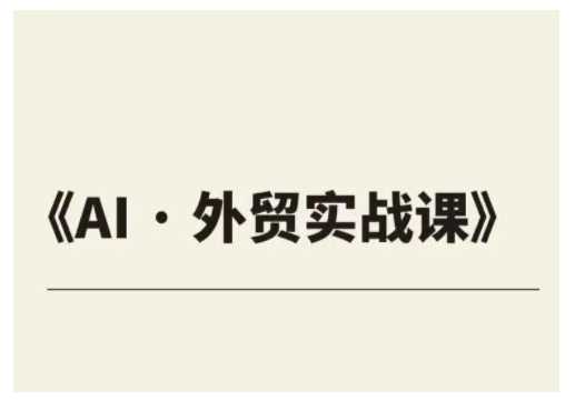 外贸ChatGPT实战课程,帮助外贸企业实现业绩翻倍