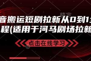 抖音搬运短剧拉新从0到1全流程(适用于河马剧场拉新)