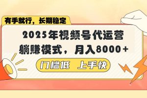 （14202期）视频号带货代运营，躺赚模式，小白单月轻松变现8000+