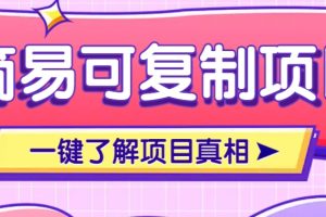 简易可复制的小众项目，每天投入3分钟，单笔可达200+【附操作流程说明】