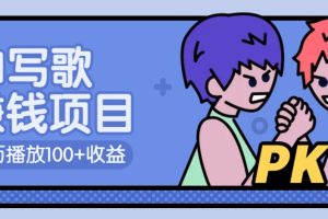AI写歌赚钱玩法，一万播放100+收益，拉新5元一个【揭秘】