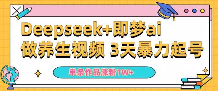小白用DeepSeek+即梦做ai养生视频,一条作品涨粉5万+,单日收益多张