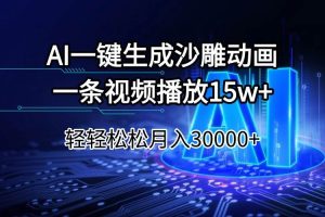 （14309期）AI一键生成沙雕动画一条视频播放15Wt轻轻松松月入30000+