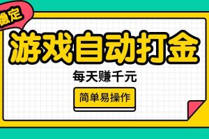 （14316期）游戏自动打金，每天赚千元，简单易操作