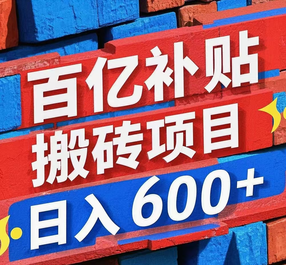 【168投稿1期】百亿补贴搬砖项目，多平台日入600+