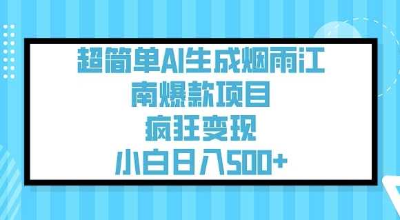 超简单AI生成烟雨江南爆款项目,疯狂变现,小白日入5张