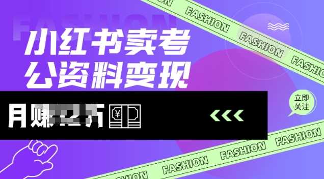 小红书卖考公资料,风口型项目,单价10-100都可,一日几张没问题