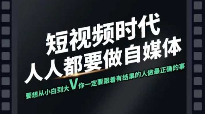 短视频实战课,专注个人IP打造,您的专属短视频实战训练营课程