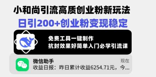 小和尚引流高质创业粉新玩法,日引200+创业粉变现稳定,免费工具一键制作