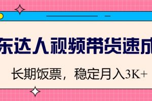 京东达人视频带货速成班，长期饭票，稳定月入3K