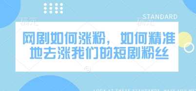网剧如何涨粉,如何精准地去涨我们的短剧粉丝