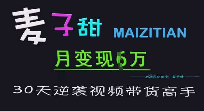 麦子甜30天逆袭视频带货高手,单月变现6W加特训营