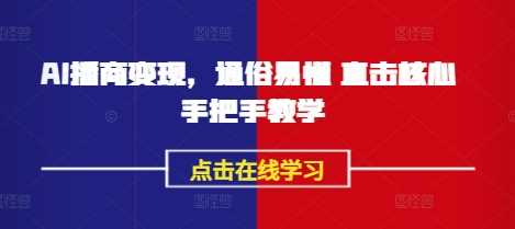 AI播商变现,通俗易懂 直击核心 手把手教学