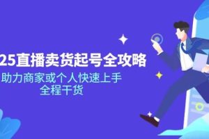 2025直播卖货起号全攻略，助力商家或个人快速上手，全程干货
