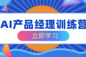 AI产品经理训练营，全面掌握核心知识体系，轻松应对求职转行挑战