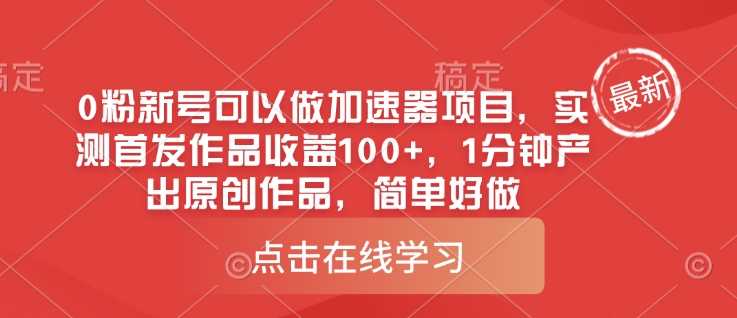 0粉新号可以做的加速器项目,实测首发作品收益100+,1分钟产出原创作品,简单好做