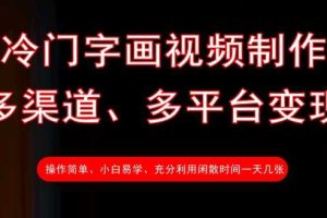 冷门字画视频制作，多渠道、多平台变现，一天几张