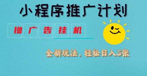 小程序推广计划,撸广告挂G2.0玩法,日均几张【揭秘】