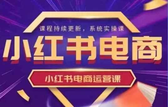 小红书电商运营实操课,新手从0~1落地实操