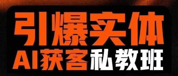 引爆实体AI模板引流私教班,从0~1讲透实体短视频获客
