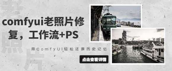comfyui老照片修复,工作流+PS,用ComfyUI轻松还原历史记忆