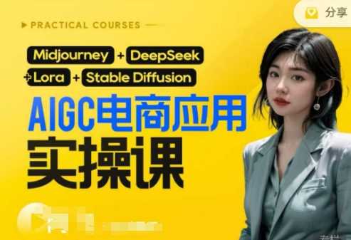 AI电商应用实操课(加更DeepSeek)保姆级喂饭教程,从0-1用AI做电商
