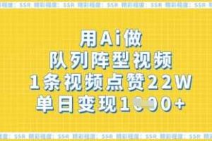 用Ai做队列阵型视频，1条视频点赞22W，单日变现多张
