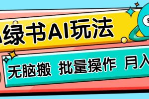 小绿书零门槛AI无脑搬运，绿色正规项目，零门槛轻松日收益200+