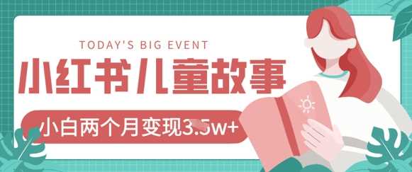 小红书AI儿童故事绘本项目,20条作品变现过1w+