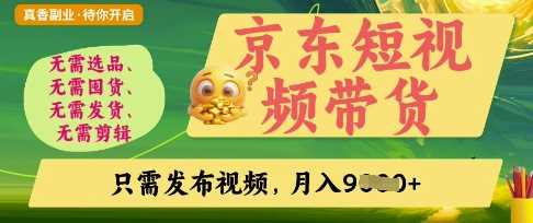 京东短视频带货,开启零门槛躺Z新时代【揭秘】