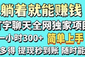 （14308期）打字聊天项目 打字聊天就有米  一天100-1000左右