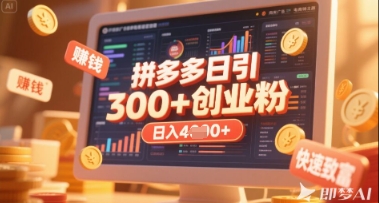 拼多多创业引流项目,每天吸引200+付费创业粉,实现日入多张+稳定收益