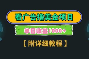 Google谷歌看广告撸美金，3分钟到账2.5美元，自撸拉新收益无上限，轻松日入1k+