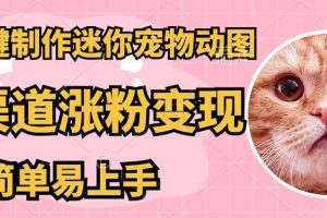 （14384期）AI搬砖一件制作超迷你宠物图，5分钟一个成品，多渠道引流涨粉变现，简…