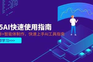 （14380期）2025AI快速使用指南，PPT制作+智能体制作，快速上手AI工具指南