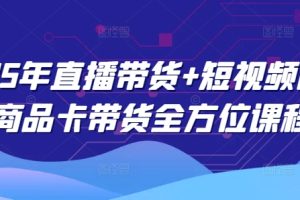 2025年直播带货+短视频图文商品卡带货全方位课程（更新4月）