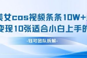 AI剑与美女cos视频，条条10W+点赞，当天变现多张，适合小白上手的好玩法