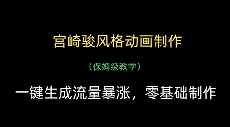 宫崎骏风格动画制作,一键生成流量暴涨,保姆级教学